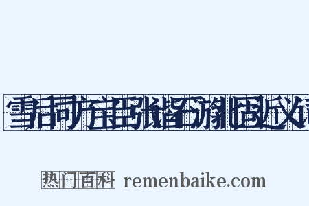 雪后同方宝臣张谐石游北固近义词是什么意思的图片